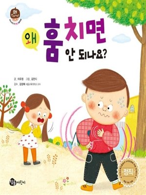 cover image of 왜 훔치면 안 되나요? (유아)